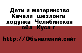 Дети и материнство Качели, шезлонги, ходунки. Челябинская обл.,Куса г.